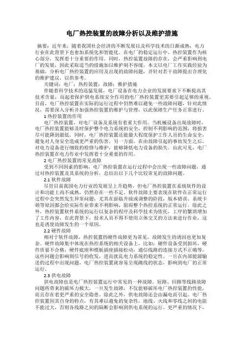 电厂热控装置的故障分析以及维护措施