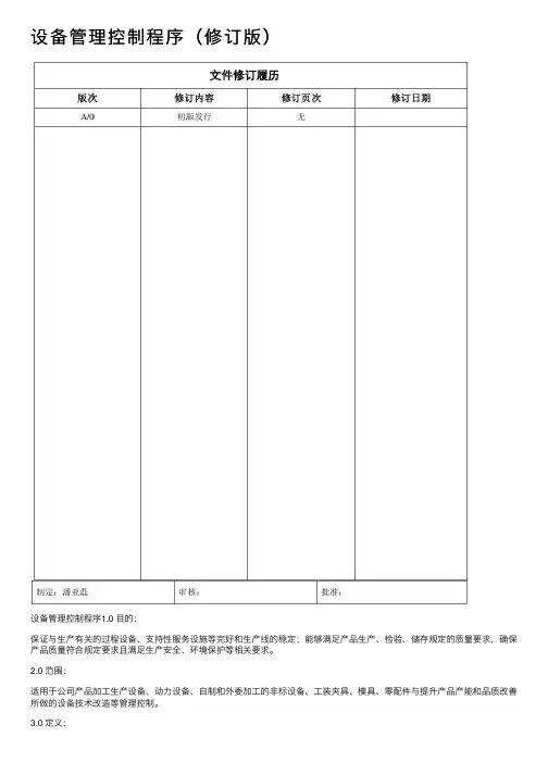 设备管理控制程序（修订版）