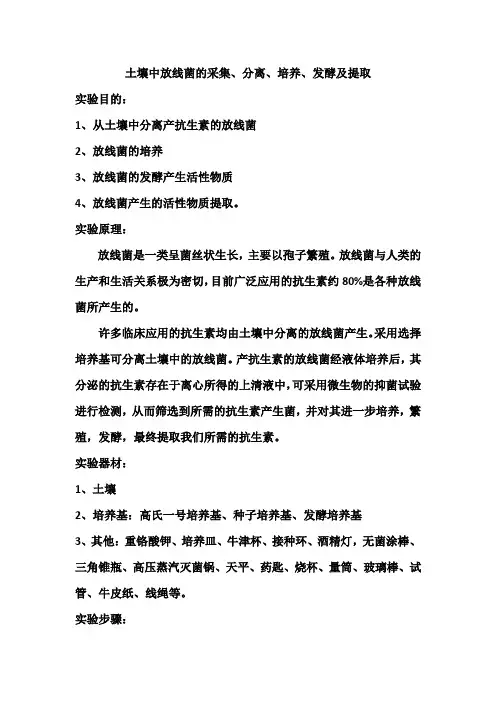 土壤中放线菌的采集、分离、培养、发酵及提取实验报告