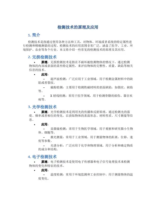 检测技术的原理及应用