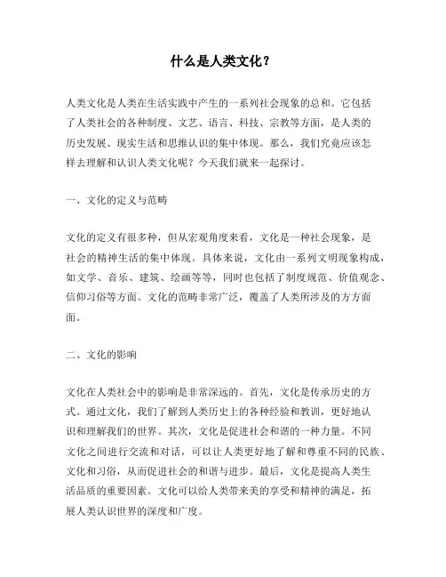 什么是人类文化？