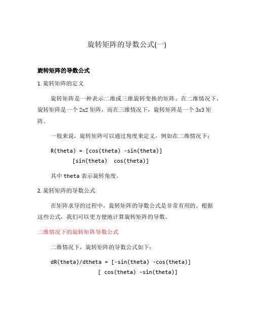旋转矩阵的导数公式(一)