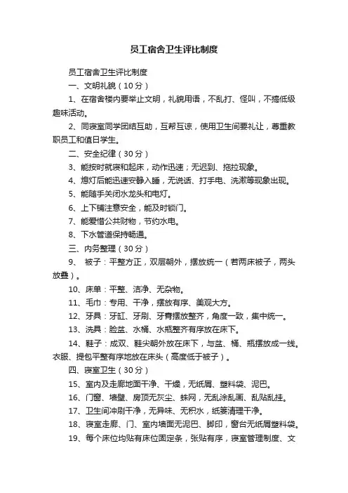 员工宿舍卫生评比制度