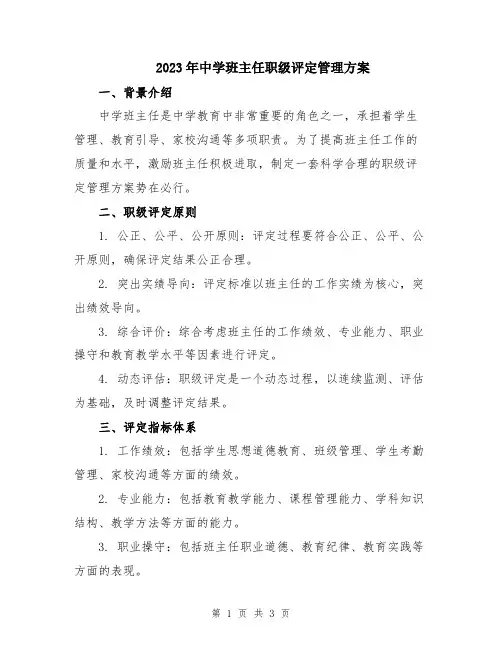 2023年中学班主任职级评定管理方案