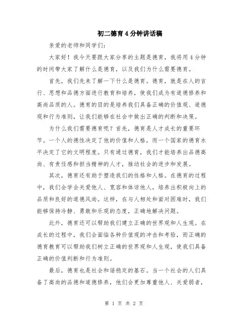 初二德育4分钟讲话稿