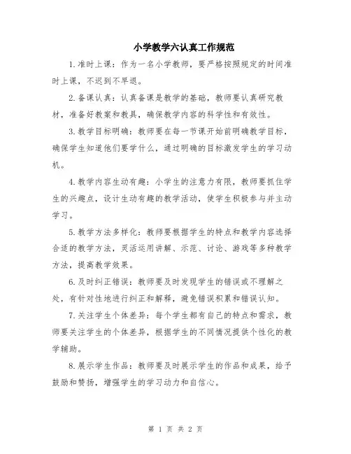 小学教学六认真工作规范