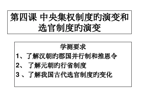 第四课-中央集权制度的演变和选官制度的演变
