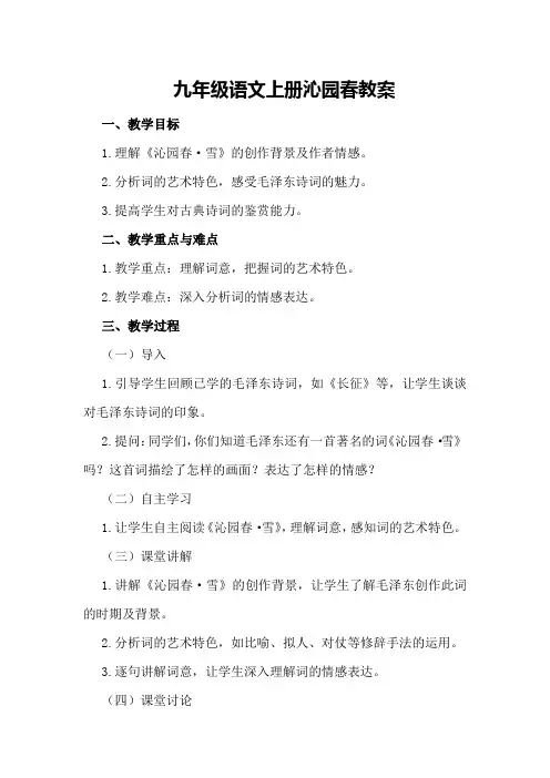 九年级语文上册沁园春教案