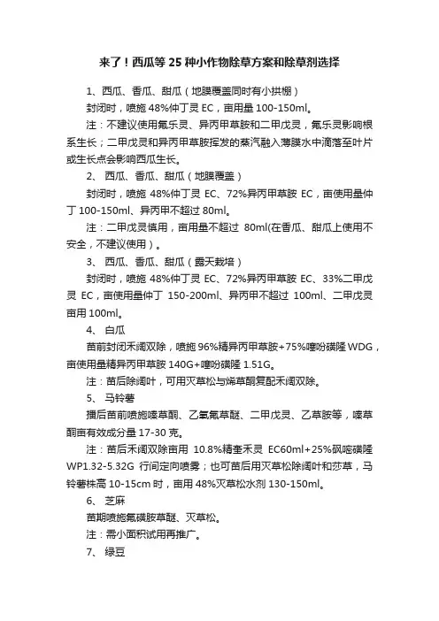 来了！西瓜等25种小作物除草方案和除草剂选择