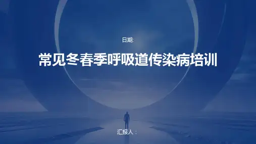 常见冬春季呼吸道传染病培训