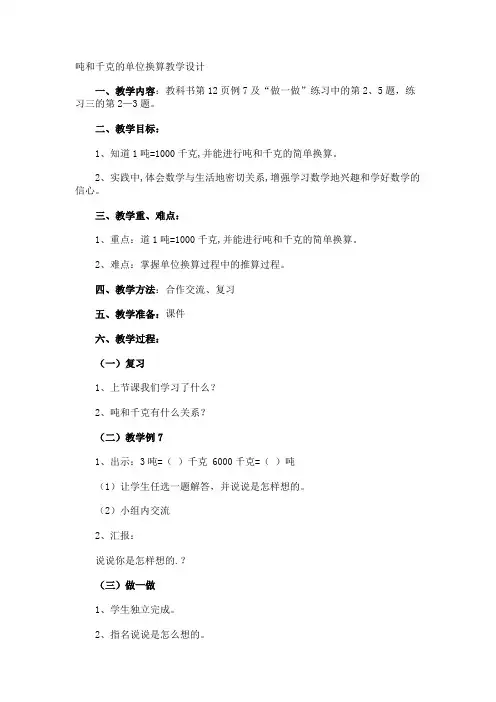 吨和千克的单位换算教学设计