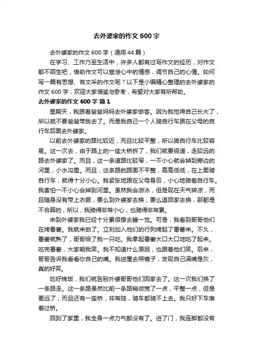 去外婆家的作文600字（通用44篇）