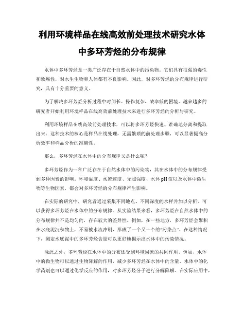 利用环境样品在线高效前处理技术研究水体中多环芳烃的分布规律
