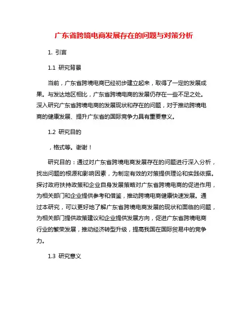 广东省跨境电商发展存在的问题与对策分析
