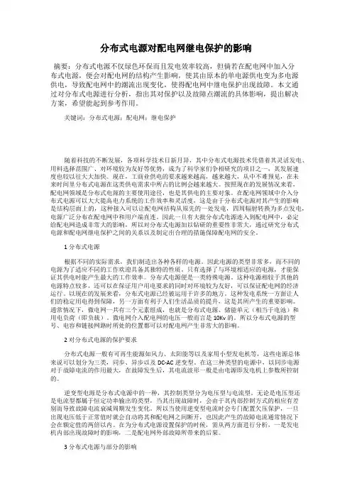 分布式电源对配电网继电保护的影响