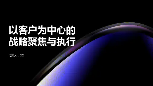 以客户为中心的战略聚焦与执行PPT