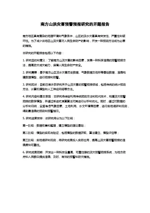 南方山洪灾害预警预报研究的开题报告