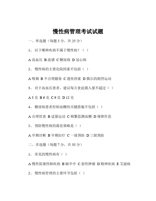 慢性病管理考试试题