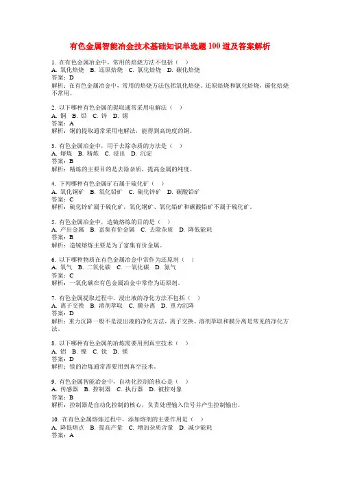 有色金属智能冶金技术基础知识单选题100道及答案解析