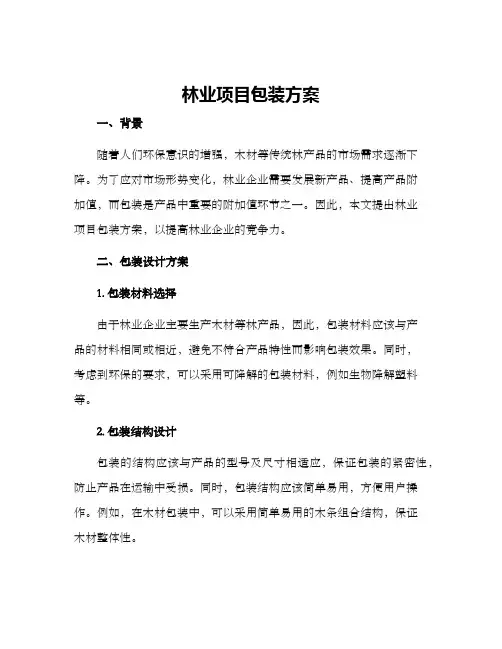 林业项目包装方案
