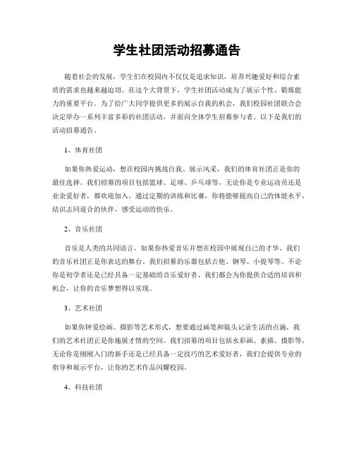 学生社团活动招募通告