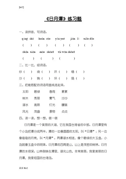 [推荐学习]人教版部编版本小学二年级语文上册(电子作业)日月潭
