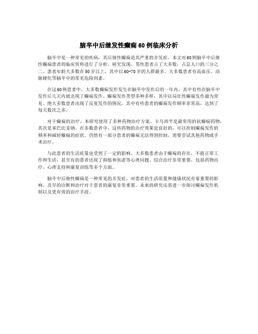 脑卒中后继发性癫痫60例临床分析