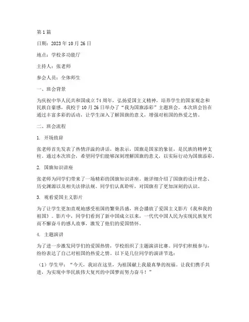 我为国旗添彩班会记录(3篇)