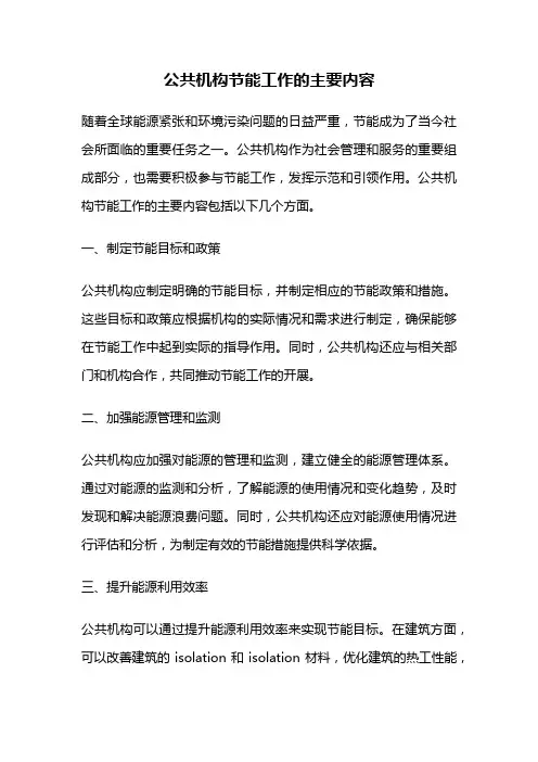 公共机构节能工作的主要内容