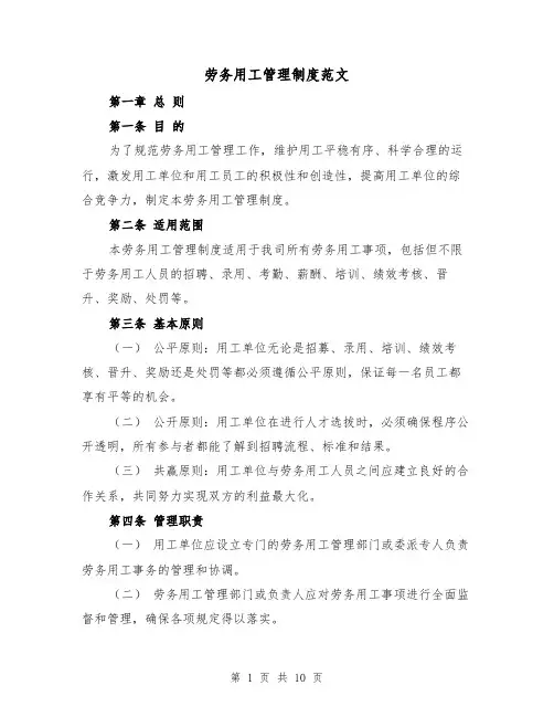 劳务用工管理制度范文(四篇)