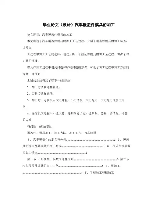毕业论文(设计)汽车覆盖件模具的加工