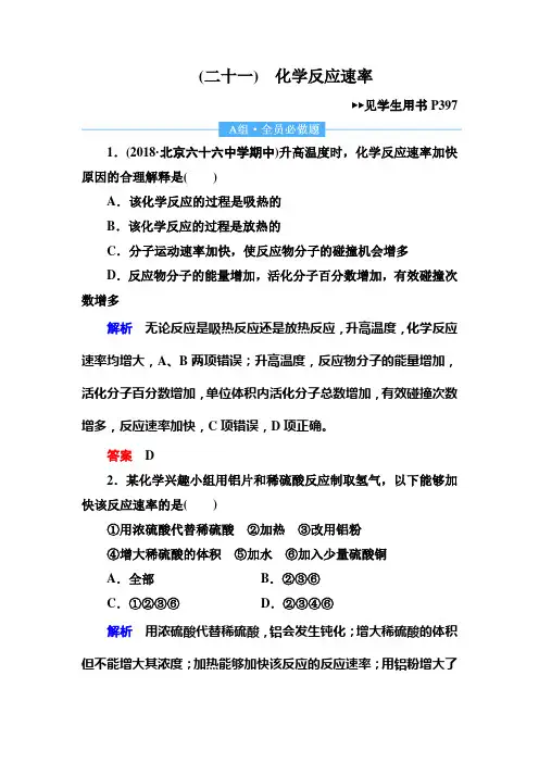 2019届高三化学一轮复习试题：21化学反应速率 Word版含解析