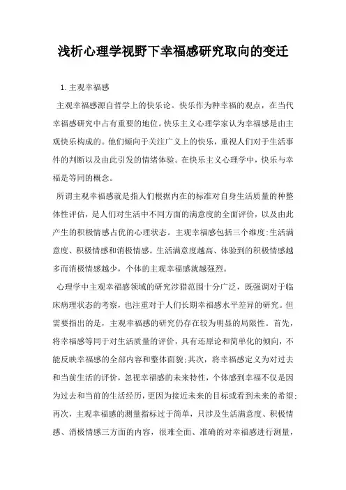 浅析心理学视野下幸福感研究取向的变迁