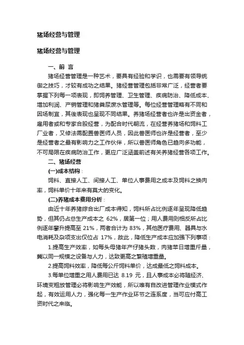 猪场经营与管理