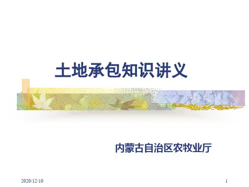 土地承包知识讲义PPT教学课件