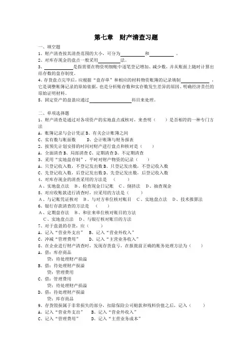 财产清查习题