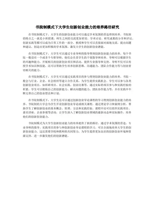 书院制模式下大学生创新创业能力的培养路径研究