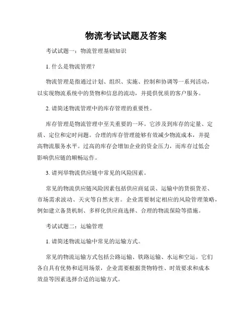 物流考试试题及答案