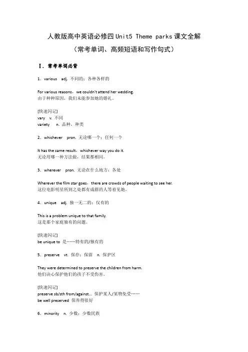 人教版高中英语必修四Unit5 Theme parks课文全解(常考单词、高频短语和写作句式)