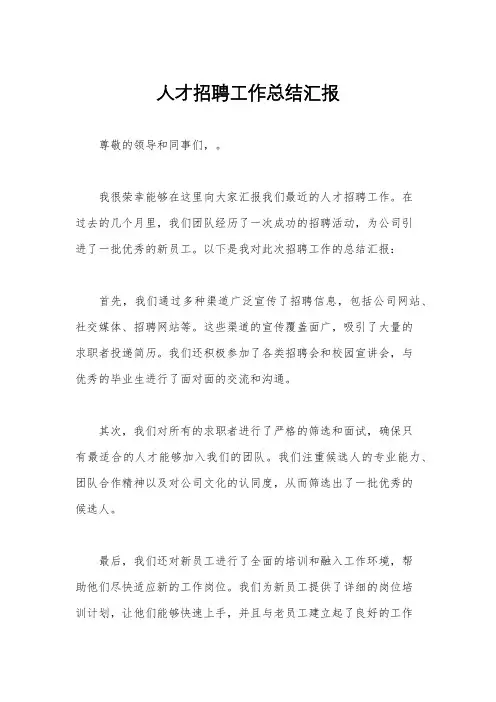 人才招聘工作总结汇报