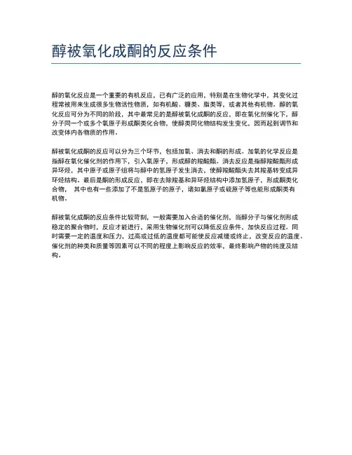 醇被氧化成酮的反应条件