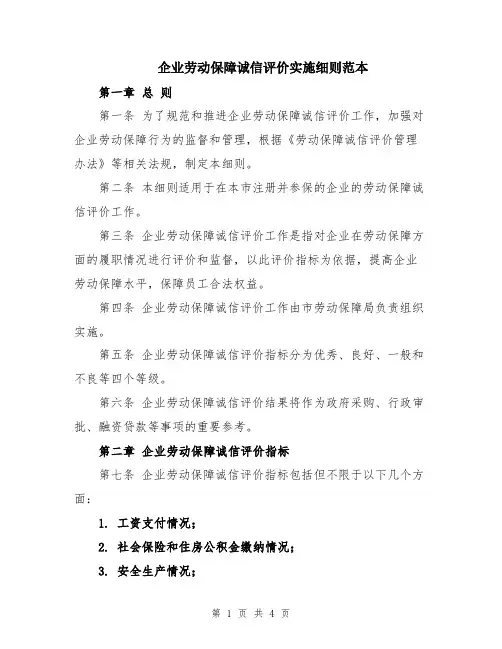 企业劳动保障诚信评价实施细则范本