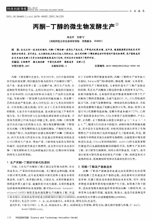 丙酮-丁醇的微生物发酵生产
