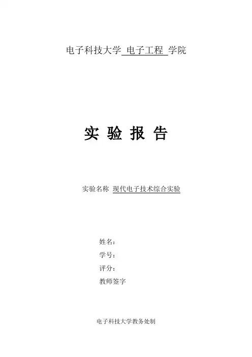 现代电子技术综合实验报告.