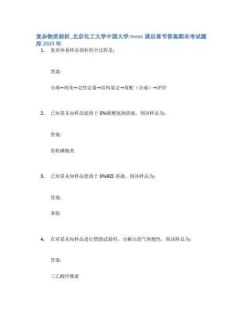 复杂物质剖析_北京化工大学中国大学mooc课后章节答案期末考试题库2023年