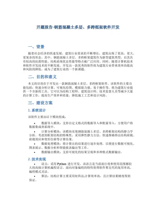 开题报告-钢筋混凝土多层、多跨框架软件开发