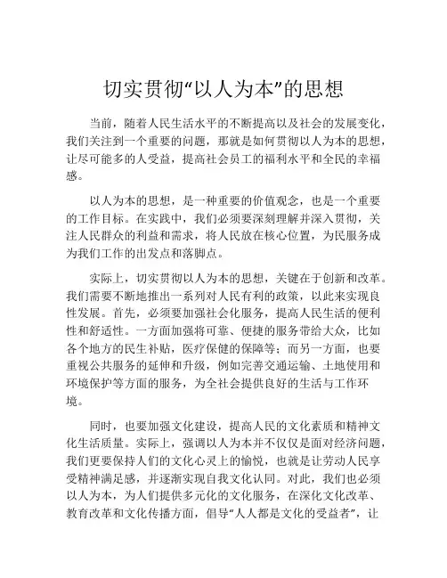 切实贯彻“以人为本”的思想