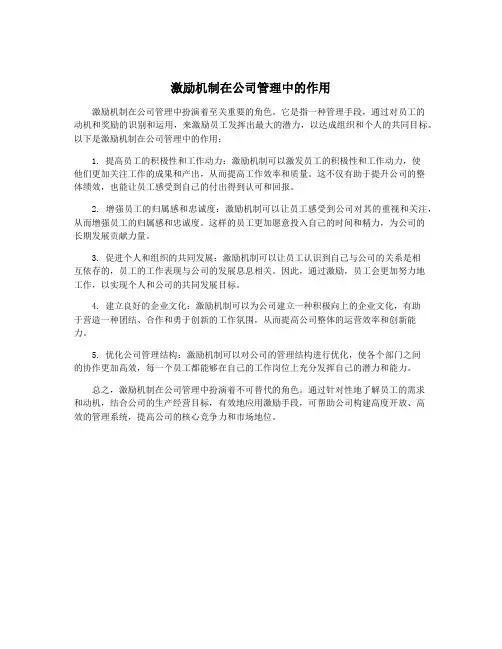 激励机制在公司管理中的作用