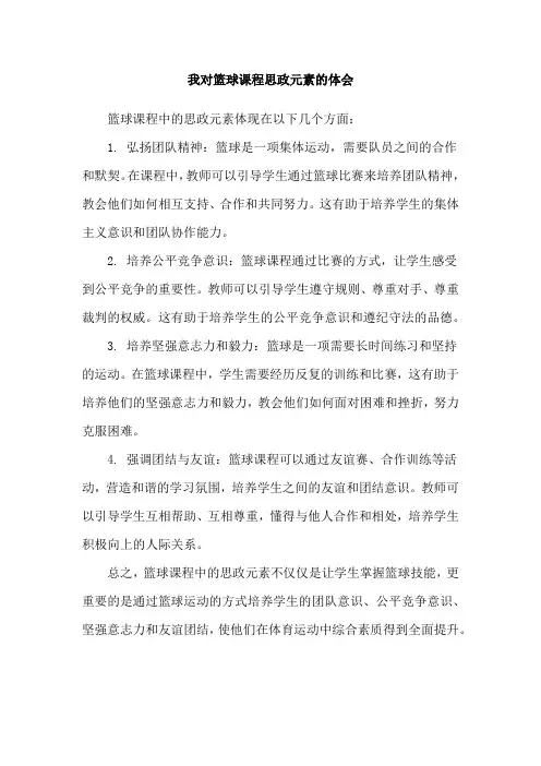 我对篮球课程思政元素的体会