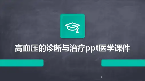 2024年度-高血压的诊断与治疗ppt医学课件